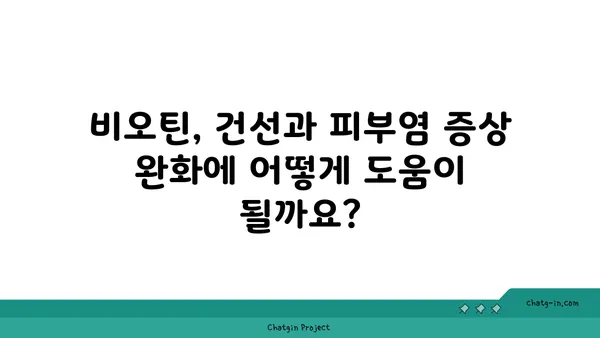 비오틴, 건선과 피부염 증상 완화에 도움이 될까요? | 비오틴 효능, 건선, 피부염, 영양제