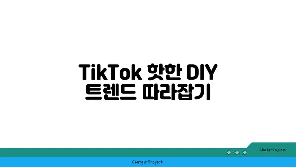 TikTok에서 배우는 초간단 저렴 DIY & 공예 아이디어 | 쉬운 만들기, 꿀팁, 인테리어 소품