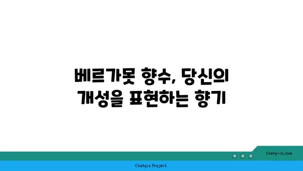 베르가못 향기 가득한 나만의 공간 연출 가이드 | 베르가못, 향수, 디퓨저, 인테리어, 향기 팁