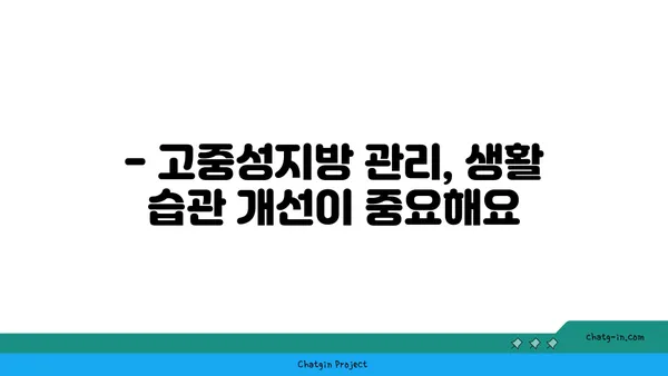 고중성지방혈증, 건강한 습관으로 이겨내세요! | 고지혈증 관리, 식단, 운동, 건강 정보