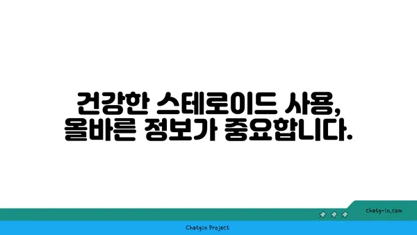 스테로이드에 대한 오해와 진실| 알아야 할 5가지 사실 | 건강, 부작용, 사용법, 주의 사항