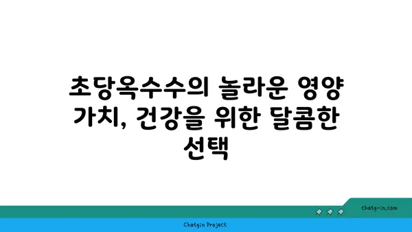 초당옥수수| 건강 식단의 달콤한 선택 | 영양 정보, 활용법, 레시피