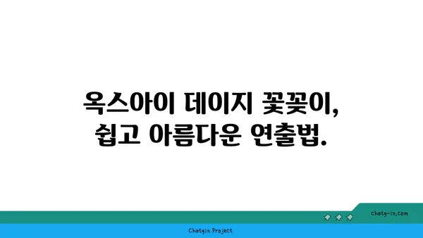 옥스아이 데이지, 당신의 공간을 더욱 아름답게! | 옥스아이 데이지 활용법, 인테리어, 정원 디자인, 꽃꽂이