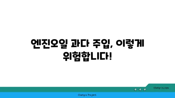 엔진오일 과다 주입, 당신의 차량을 위험에 빠뜨릴 수 있습니다! | 엔진오일, 오일 교환, 자동차 정비, 주의사항