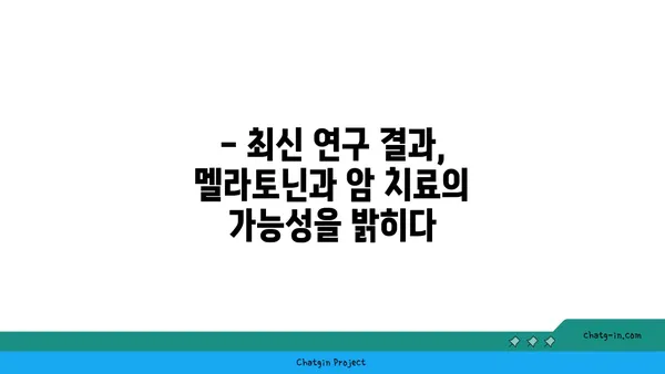 멜라토닌과 암| 예방과 치료 가능성, 최신 연구 결과 분석 | 멜라토닌, 암 예방, 암 치료, 건강 정보