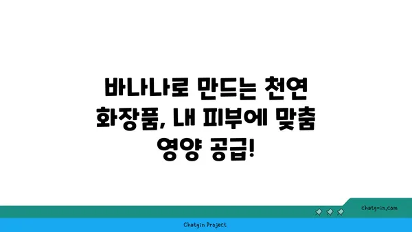 바나나의 놀라운 효능! ✨ 피부 미인으로 거듭나는 7가지 바나나 활용법 | 바나나, 피부 관리, 천연 화장품, 미백, 탄력, 보습