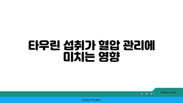 타우린이 혈압을 낮추는 데 도움이 되는 이유| 건강 관리를 위한 새로운 접근 방식 | 타우린, 혈압, 건강, 영양, 건강 관리