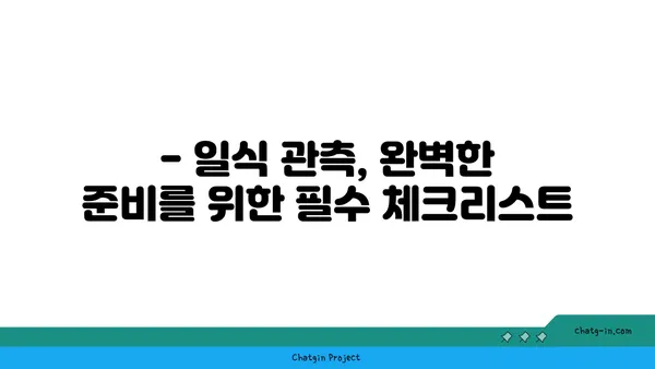 개기일식 관측 가이드| 완벽한 일식 경험을 위한 팁과 정보 | 천문 현상, 일식, 관측, 안전, 팁