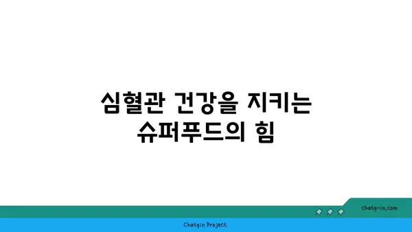 심장과 뇌 건강을 위한 5가지 슈퍼푸드 | 건강 식단, 심혈관 건강, 뇌 기능 개선