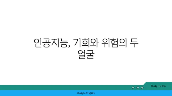 인공지능이 사회에 미치는 영향| 긍정과 부정, 그리고 미래 전망 | 인공지능, 사회 변화, 미래 예측, 윤리적 쟁점