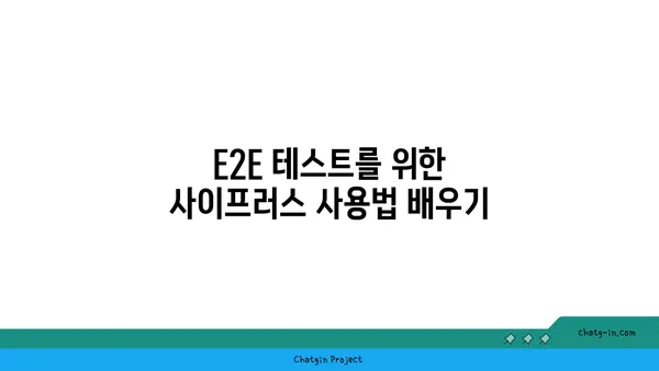 사이프러스| 웹 애플리케이션 테스트 자동화를 위한 완벽 가이드 | Cypress, E2E 테스트, 자동화, UI 테스트