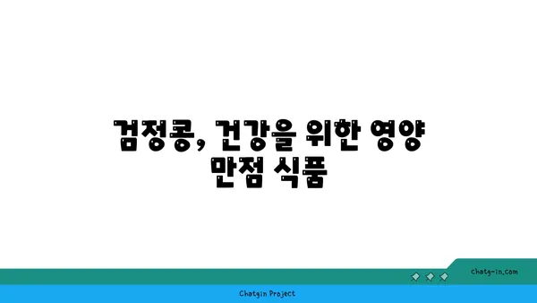 검정콩의 과학적 비밀| 질병 예방의 강력한 파워 | 건강, 영양, 항산화, 콩, 효능