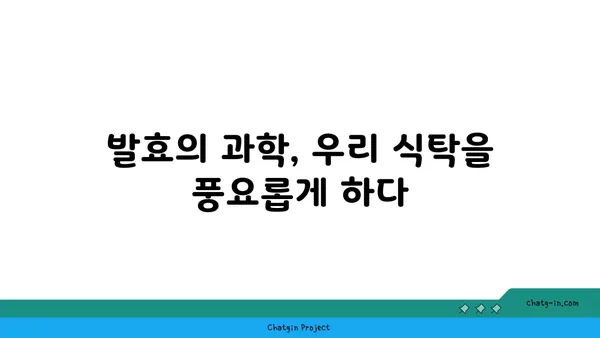 발효의 과학| 미생물의 힘을 이용한 식품의 변신 | 발효, 미생물, 식품, 과학, 종류, 원리