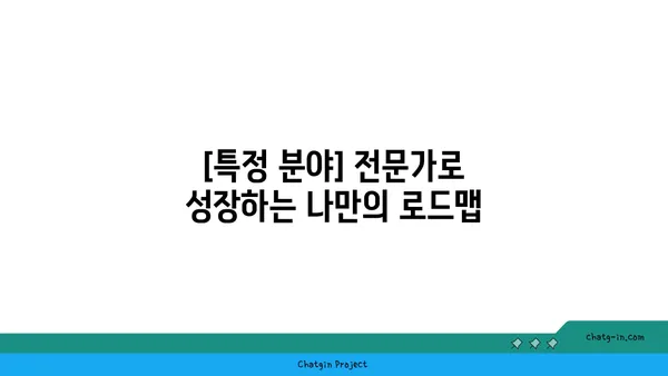 나만의 패스 만들기|  [특정 분야]  [특정 활동]  성공 전략 | [특정 분야] , [특정 활동] , [관련 키워드]