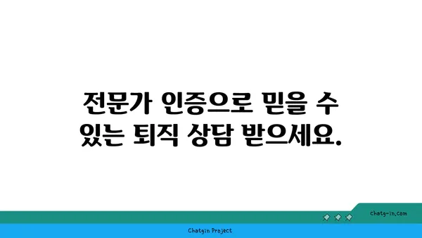 퇴직 자문가 인증| 퇴직 계획 & 자산 관리 전문성 입증 | 퇴직 준비, 자문, 인증, 전문가, 자격