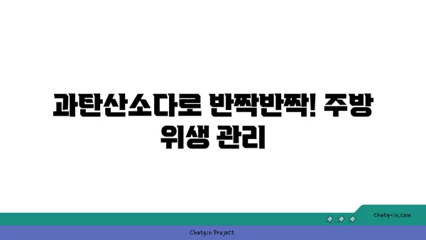 과탄산소다로 깨끗하게! 위생 관리 꿀팁 10가지 | 과탄산소다 활용법, 위생, 청소, 세척, 살균