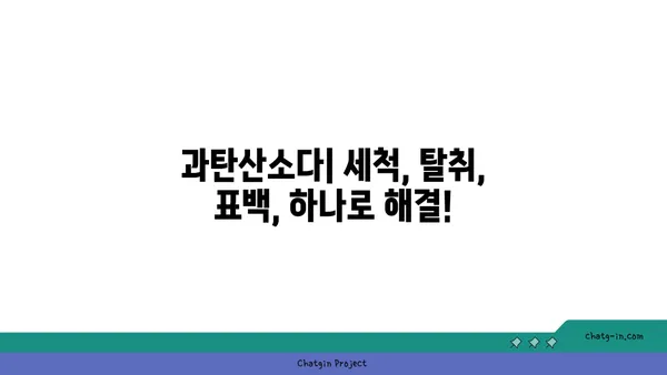 과탄산소다| 친환경 세제 혁명의 시작 | 세척, 탈취, 표백 효과 & 활용법 가이드