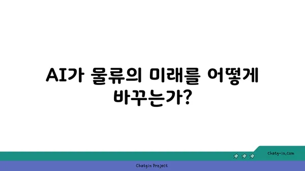 인공지능이 이끄는 물류 혁신| 최적화 전략과 미래 전망 | AI, 물류 자동화, 효율성