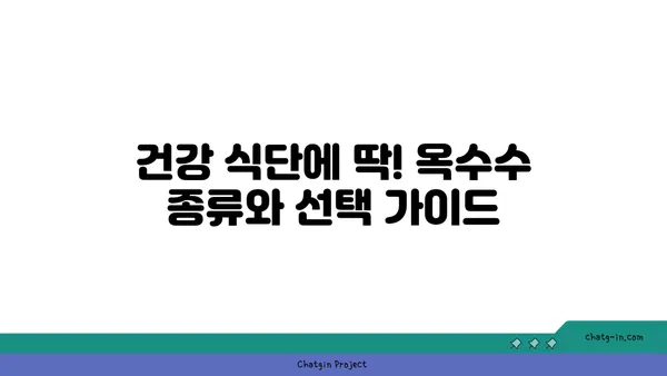 초당옥수수 vs 기타 건강한 곡물| 영양 비교 & 맛있는 레시피 | 옥수수 종류, 건강 식단, 곡물 추천