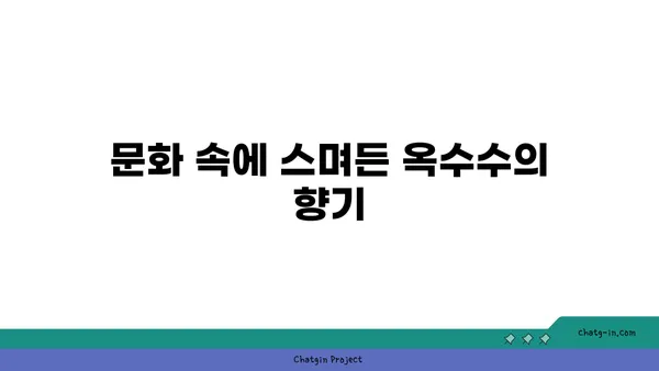 달콤한 유혹, 초당옥수수| 역사와 문화 속에 담긴 의미 | 옥수수, 초당옥수수, 농업, 역사, 문화