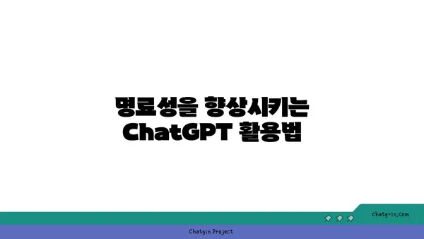 ChatGPT로 콘텐츠 검토 완벽 가이드| 정확성과 명료성을 한층 높이는 팁 | 콘텐츠 검토, AI 활용, ChatGPT 활용법, 정확성, 명료성