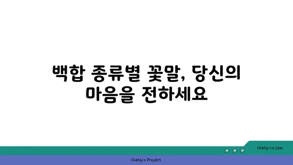 백합의 아름다움을 담은 꽃말 이야기 | 백합 종류, 꽃말, 의미, 전설