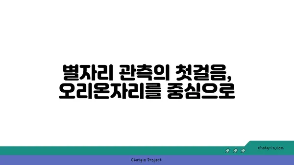 오리온자리 찾는 방법| 밤하늘 별자리 여행 가이드 | 별자리 관측, 겨울철 별자리, 천체 관측