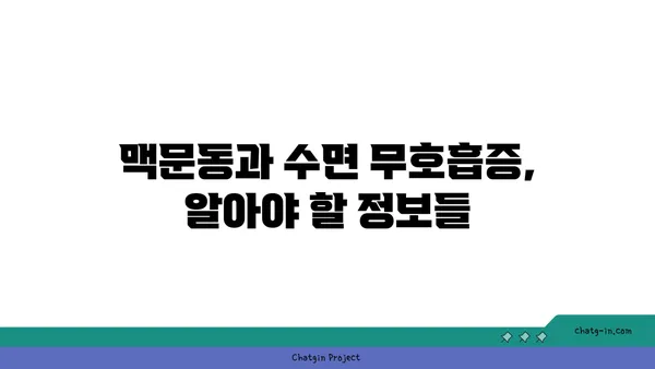 수면 무호흡증 완화에 도움이 될까? 맥문동의 효과와 주의 사항 | 수면장애, 맥문동 효능, 건강 정보