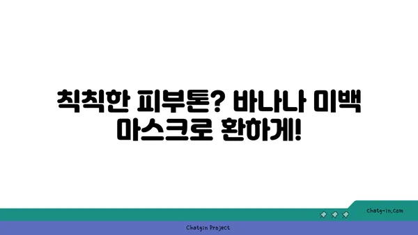 바나나의 놀라운 효능! ✨ 피부 미인으로 거듭나는 7가지 바나나 활용법 | 바나나, 피부 관리, 천연 화장품, 미백, 탄력, 보습