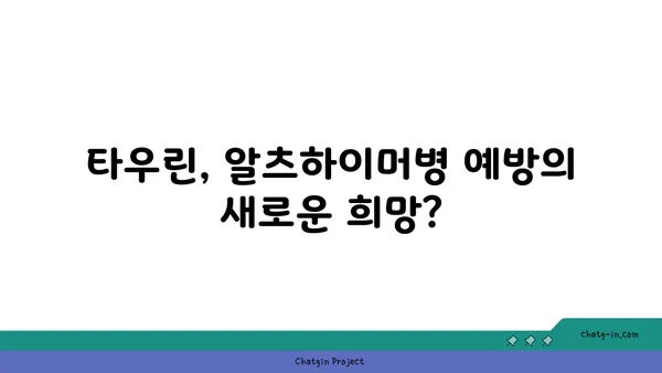 타우린, 알츠하이머병 위험 감소에 효과적인가요? | 타우린, 알츠하이머, 건강, 연구