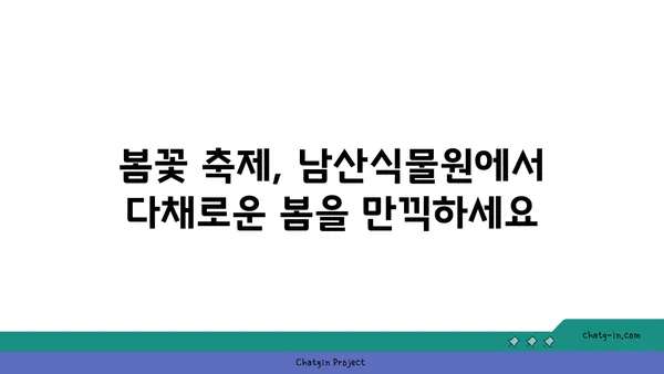 남산식물원에서 만나는 봄꽃 향연 | 서울, 식물원, 봄꽃, 나들이, 산책