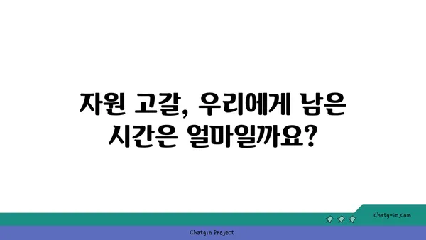 지구 자원 보존| 지속 가능한 미래를 위한 우리의 책임 | 지속가능성, 환경 보호, 자원 고갈,  미래 세대