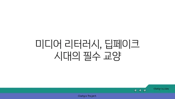 딥페이크의 사회적 영향| 기술이 사회에 미치는 영향 | 윤리적 딜레마, 미디어 리터러시, 규제 필요성