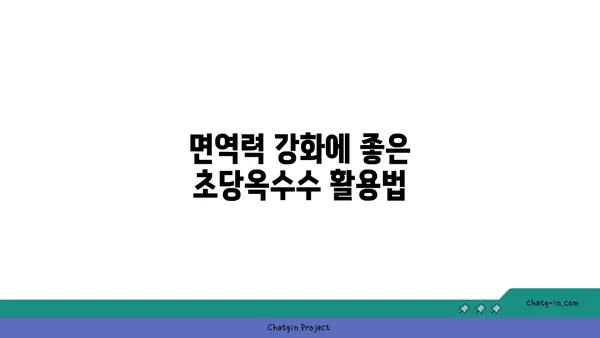 자연 치유력을 높이는 초당옥수수 레시피| 건강과 맛을 동시에 잡는 5가지 방법 | 초당옥수수 요리, 건강 레시피, 자연 치유