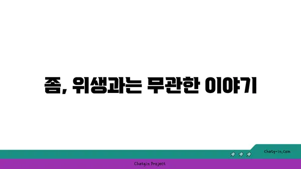 깨끗함의 진실| 좀에 대한 오해 풀기 | 벌레, 위생, 오해, 진실