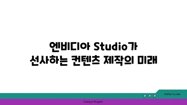 엔비디아 Studio| 콘텐츠 제작의 새로운 기준 | 컨텐츠 제작자, 성능, 효율성