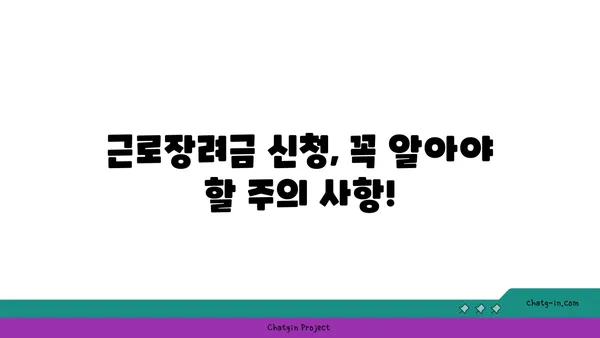 2023년 저소득 근로자 근로장려금 수령 완벽 가이드 | 신청 자격, 신청 방법, 지급 금액, 주의 사항