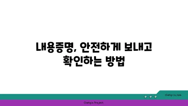 내용증명, 제대로 보냈다면 수취 확인은 필수! | 배송 후 관리, 수취 여부 확인 방법