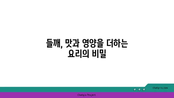 들깨 효능과 활용법| 건강 식단과 요리 레시피 | 들깨, 건강, 레시피, 요리, 효능