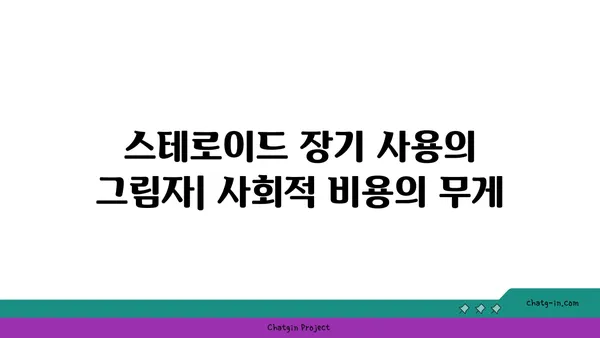 스테로이드 사용의 경제적 부담| 치료비용, 사회적 비용, 그리고 개인의 손실 | 건강, 의료, 경제, 사회