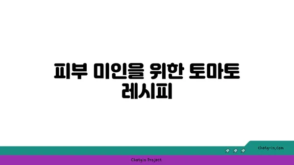 토마토를 식단에 추가해야 하는 10가지 이유| 건강, 맛, 영양, 그리고 더 많은 것 | 토마토 효능, 건강 식단, 영양 정보