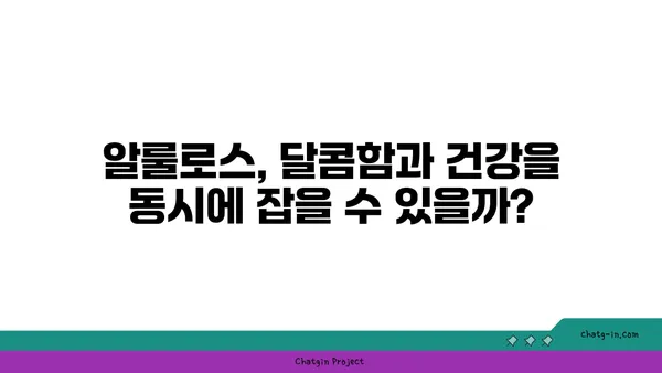 알룰로스| 미래의 감미료? 잠재력과 과제 | 설탕 대체재, 건강, 식품 산업