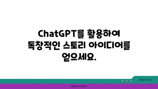 ChatGPT로 몰입형 스토리텔링 완성하기| 대화형 소설 제작 가이드 | ChatGPT, 대화형 소설, 스토리텔링, 창작 팁