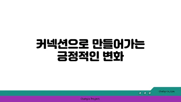 커넥션을 통한 멘토십| 지식과 지원 공유 | 네트워킹, 성장, 협력