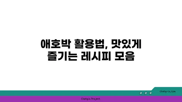 애호박 요리 레시피 모음 | 간단한 밑반찬부터 푸짐한 메인 요리까지!