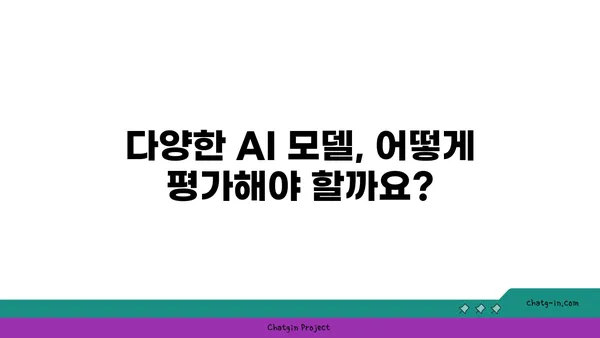 인공지능 시스템 평가 가이드| 핵심 지표와 방법론 | AI 시스템, 성능 측정, 평가 지표, 벤치마킹