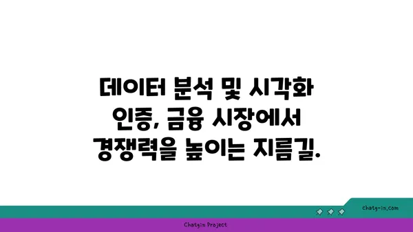 데이터 분석 및 시각화 금융 분석사 인증| 금융 데이터에서 가치를 찾는 길 | 금융 데이터 분석, 시각화, 인증, 통찰력