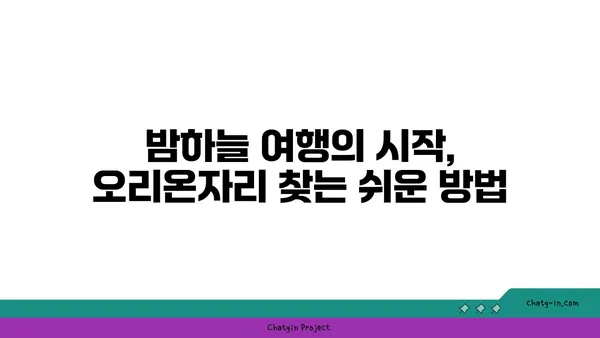 오리온자리 찾는 방법| 밤하늘 별자리 여행 가이드 | 별자리 관측, 겨울철 별자리, 천체 관측