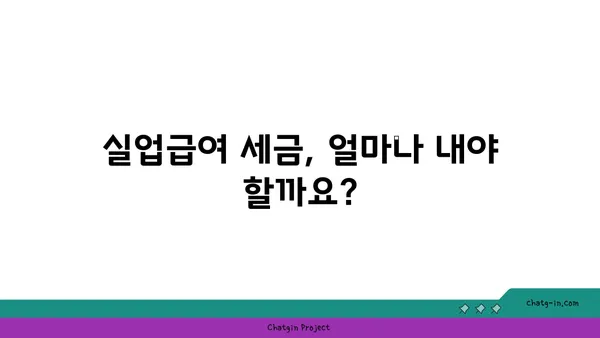 실업급여 받는 동안 알아야 할 세금 책임| 궁금증 해결 가이드 | 실업급여, 세금, 신고, 절세 팁