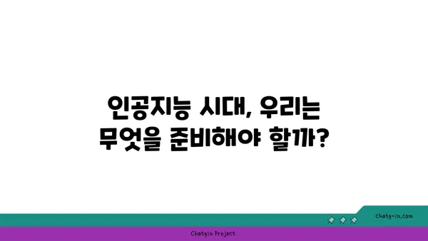 인공지능이 사회에 미치는 영향| 긍정과 부정, 그리고 미래 전망 | 인공지능, 사회 변화, 미래 예측, 윤리적 쟁점